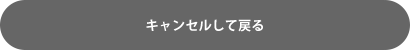 キャンセル